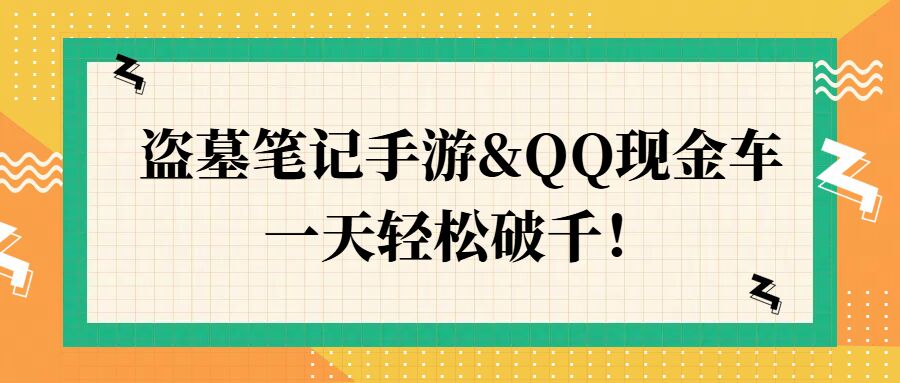 盗墓笔记手游QQ现金车，一天轻松破千-赚钱网