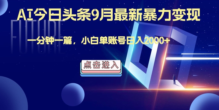 最强AI工具，每天10分钟，享受单账号的每天稳定2000+收益，可批量，可多平台!-赚钱网