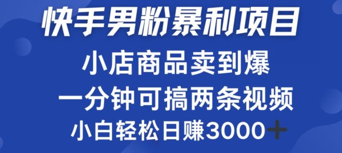 快手男粉必做项目，小店商品简直卖到爆，小白轻松也可日赚3k-赚钱网