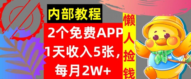 2款免费APP，每天收入5张，月赚2W+懒人捡钱，自动收入，内部教程-赚钱网