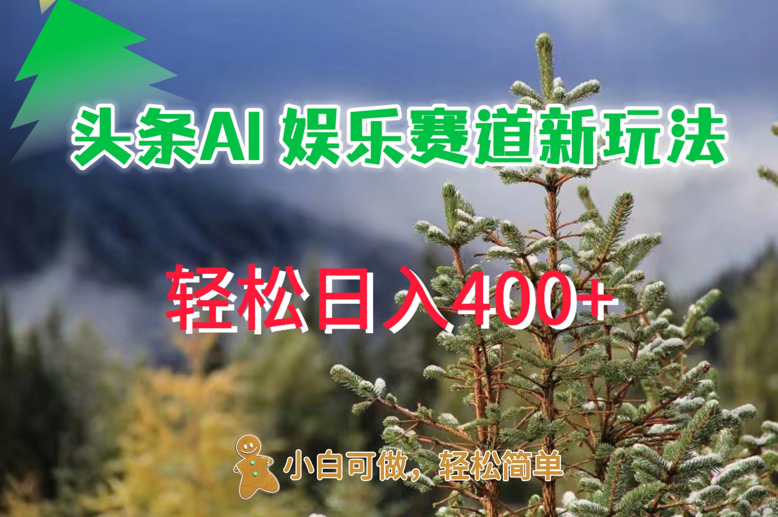 AI娱乐新玩法，日入 400+，轻松简单，每天只需 20 分钟-赚钱网
