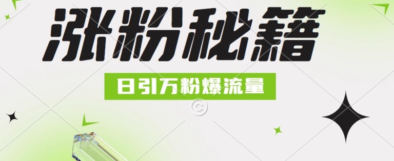 最新小和尚抖音涨粉，日引1万+，流量爆满-赚钱网