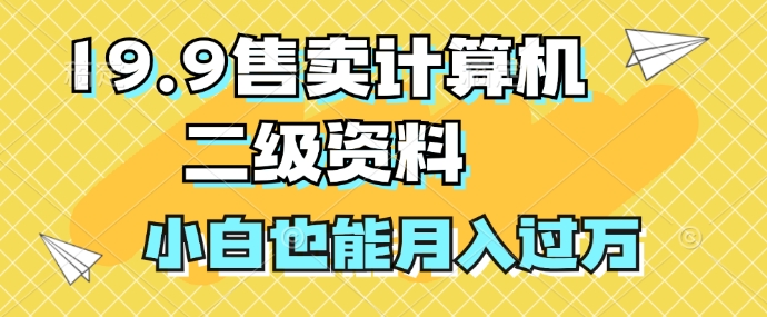 11.9售卖计算机二级资料，发发图片，小白也能月入过万!-赚钱网