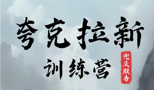 夸克网盘拉新训练营，要在没有天花板的项目里赚钱-赚钱网