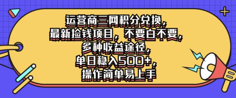 运营商三网积分兑换，最新捡钱项目，不要白不要，多种收益途径，操作简单易上手-赚钱网
