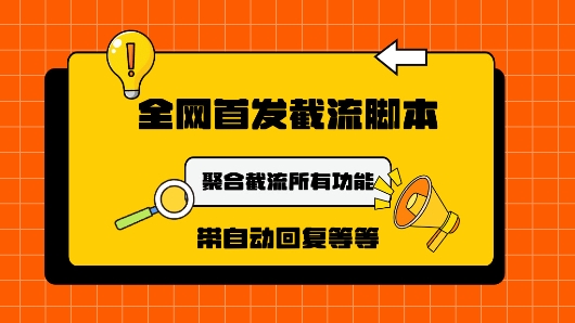 9月最新小红书截流获客工具，功能几乎涵盖了市面所有截流玩法-赚钱网