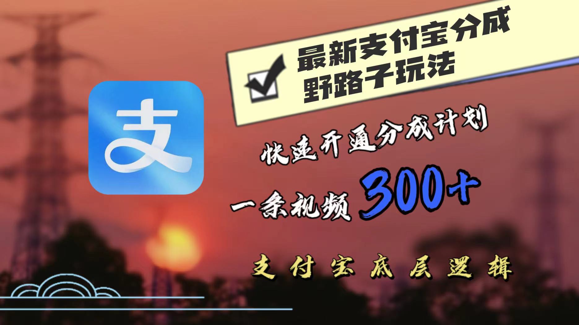 最近很火的支付宝分成野路子玩法，快速开通分成撸收益，一条视频3张，干货分享-赚钱网