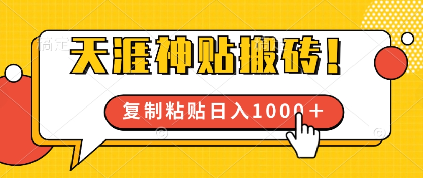 靠搬运天涯神贴，蓝海冷门赛道，轻松日入几张-赚钱网