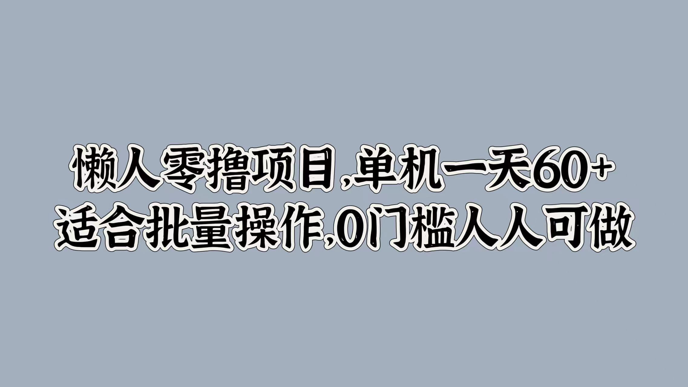 懒人零撸项目，单机一天60+适合批量操作，0门槛人人可做-赚钱网