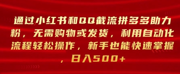通过小红书和QQ截流拼多多助力粉，无需购物或发货，利用自动化流程轻松操作-赚钱网