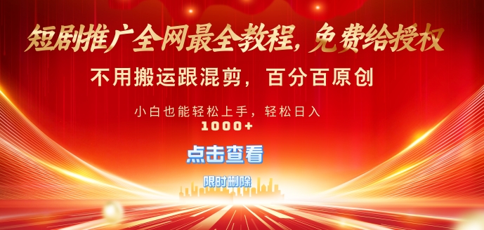 短剧推广免费授权，不违规，多平台操作，不用搬运跟混剪，百分百原创-赚钱网