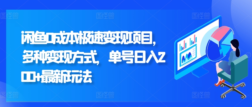 闲鱼0成本极速变现项目，多种变现方式 单号日入200+最新玩法-赚钱网