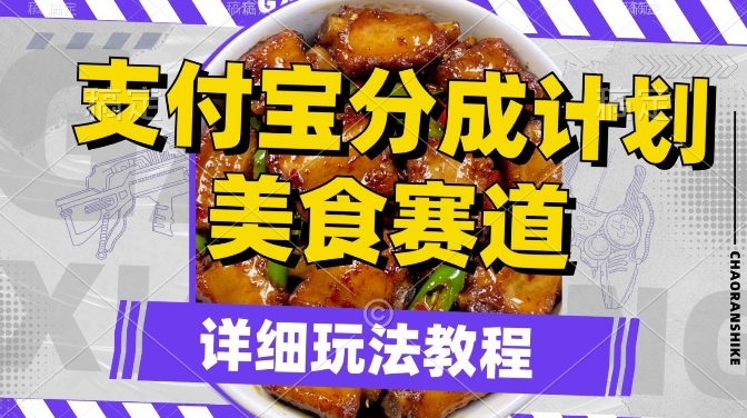 支付宝分成计划，美食赛道，利用软件混剪，轻松上推荐，小白也能月入过万-赚钱网