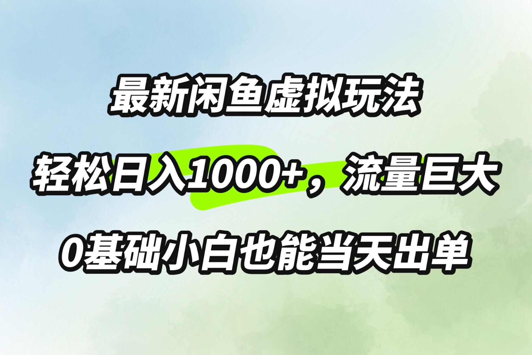 最新闲鱼虚拟玩法轻松日入100+，需求巨大，0基础小白也能当天出单-赚钱网