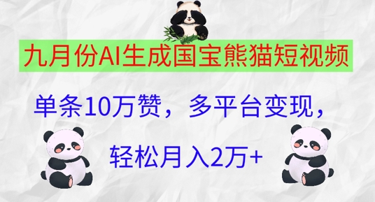 九月份AI生成国宝熊猫短视频，单条10万赞，多平台变现，轻松月入过W-赚钱网