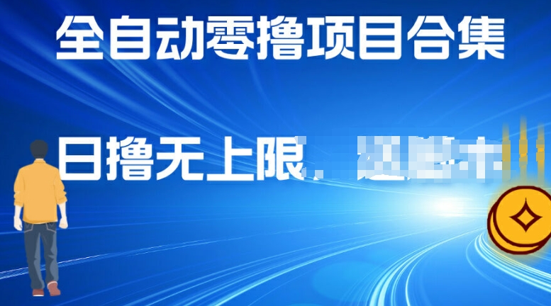 全自动零撸项目合集，轻松日撸2张-赚钱网