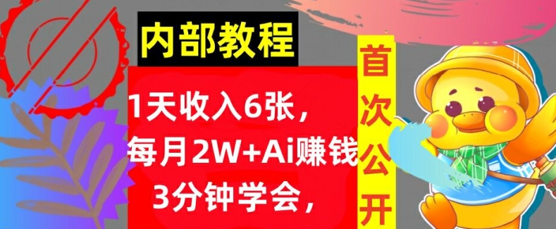 Ai自动赚钱3分钟学会，1天收入几张，内部实战教程，首次公开!-赚钱网