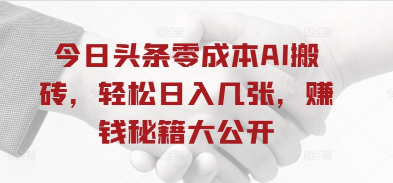今日头条零成本AI搬砖，轻松日入几张，赚钱秘籍大公开-赚钱网