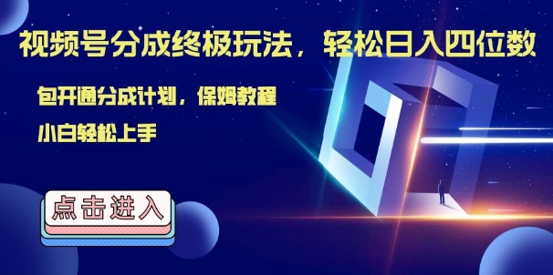 视频号分成终极玩法，日入几张，绝对的风口项目，小白也能轻松上手-赚钱网