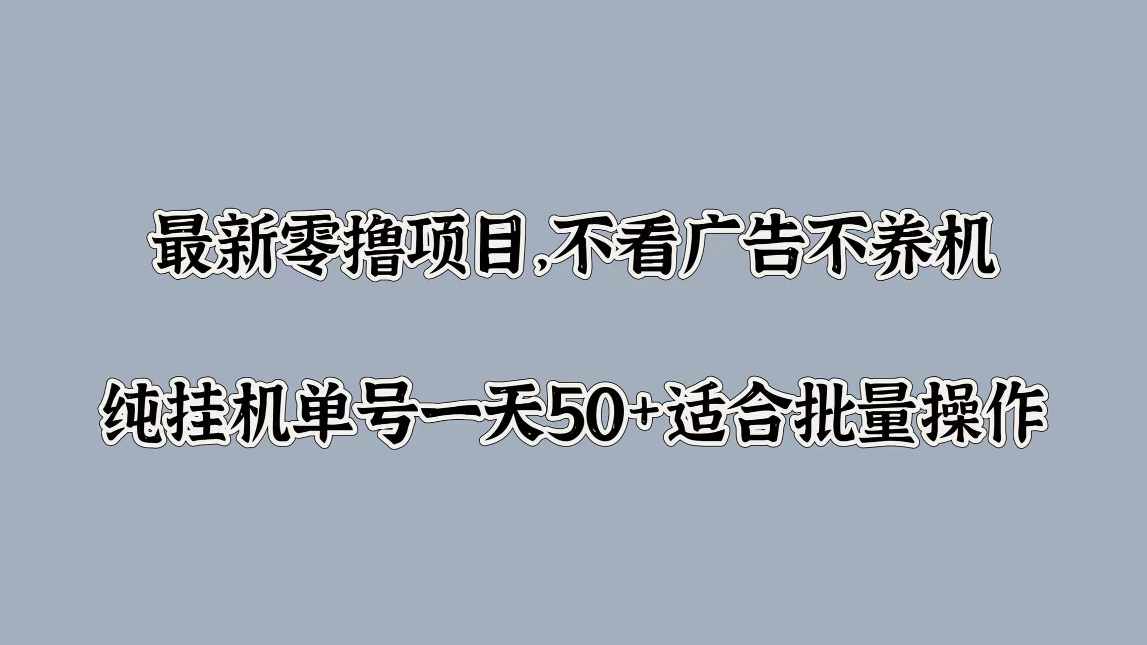 最新零撸项目，不看广告不养机，纯挂JI单号一天50+适合批量操作-赚钱网