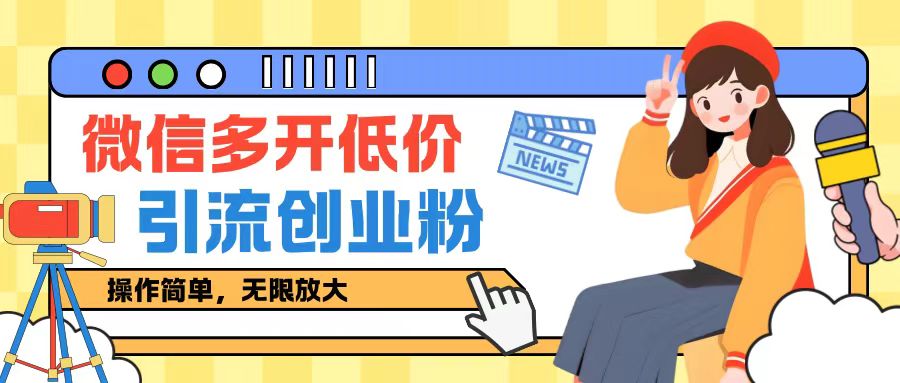 咸鱼卖低价微信多开加引流创业粉玩法，操作简单，无限放大-赚钱网