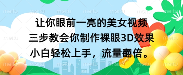 让你眼前一亮的美女视频 三步教会你制作裸眼3D效果 小白轻松上手，流量翻倍-赚钱网