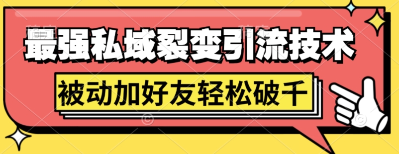 最强私域裂变引流，日引上千粉，轻松日赚几百张(附微信防封技术)-赚钱网