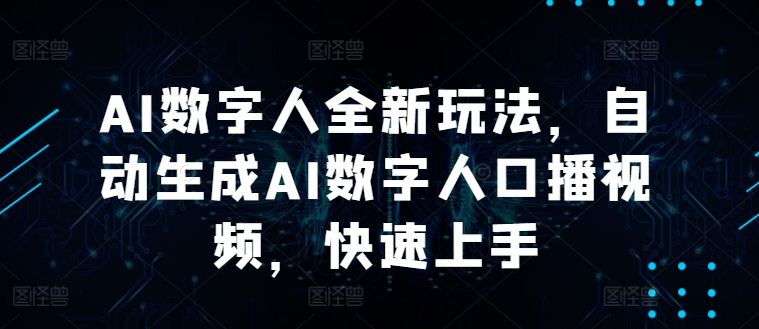 AI数字人全新玩法，自动生成AI数字人口播视频，快速上手-赚钱网