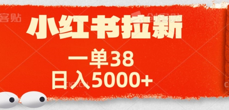 小红书拉新项目，一单38元，操作简单发发朋友圈就行-赚钱网