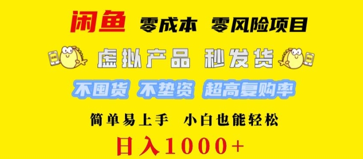 闲鱼 0 成本 0 风险项目 简单易上手 小白也能轻松日入几张-赚钱网