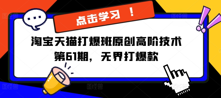 淘宝天猫打爆班原创高阶技术第61期，无界打爆款-赚钱网