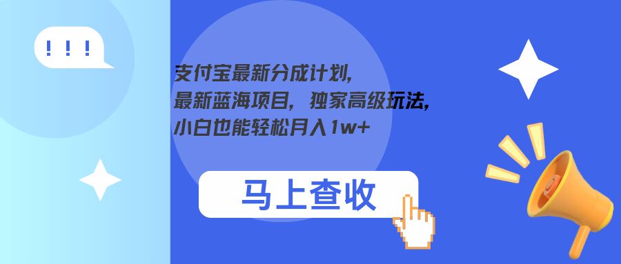 支付宝最新分成计划，最新蓝海项目，独家高级玩法，小白也能轻松月入1w+-赚钱网