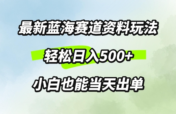 最新0成本资料玩法，每天几分钟，轻松日入几张，小白也能轻松上手-赚钱网