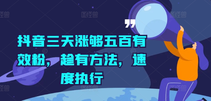 抖音三天涨够五百有效粉，趁有方法，速度执行-赚钱网