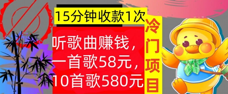 听歌曲赚钱，一首歌58元，10首歌580元，冷门项目，懒人捡钱-赚钱网