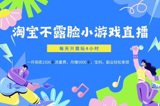 淘宝不露脸小游戏直播，每天只需玩4小时，一月保底1500-赚钱网