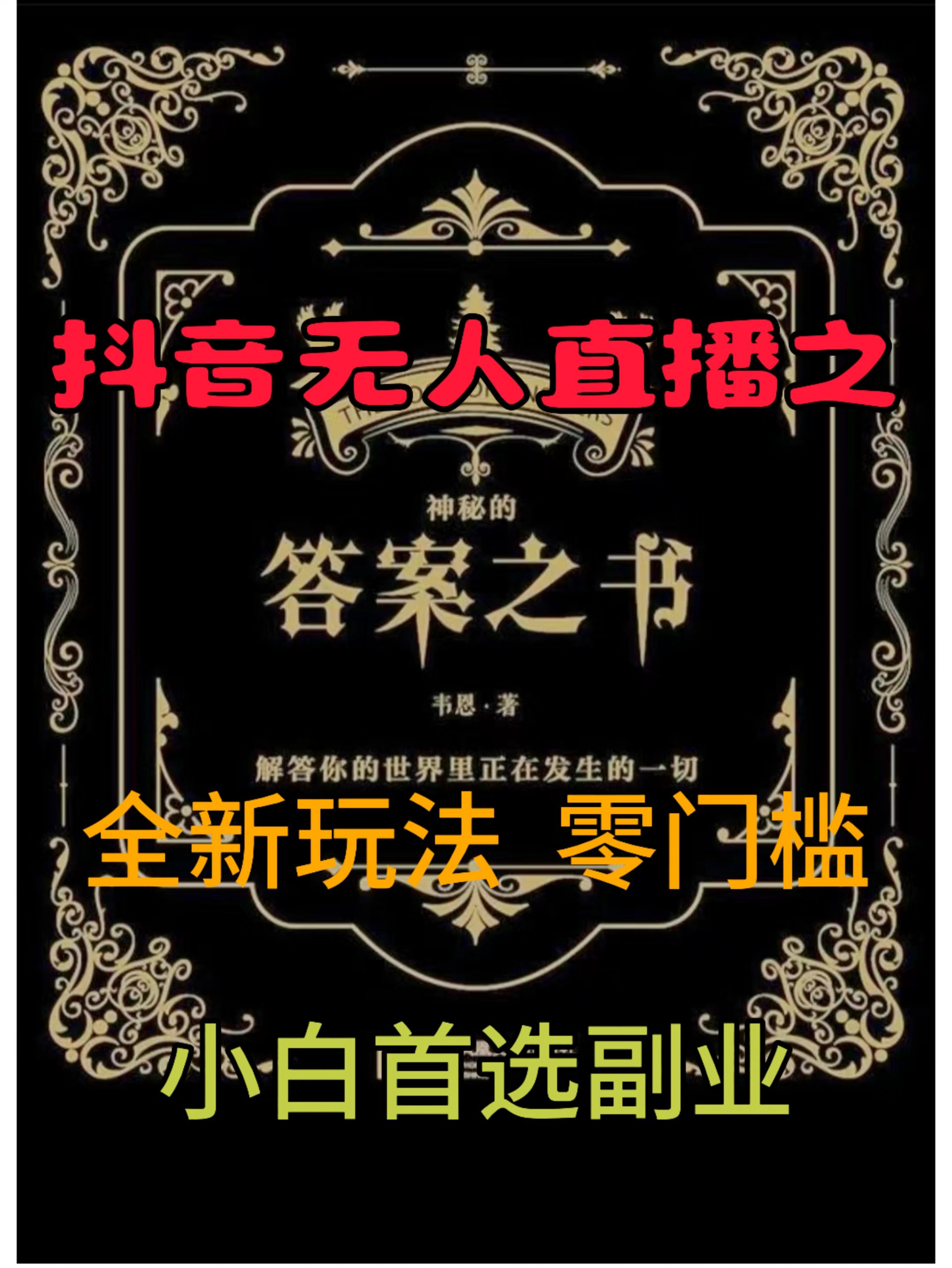 抖音无人直播之答案之书，全新玩法，搭配文档和网页，零门槛，0 粉开播，小白首选副业-赚钱网