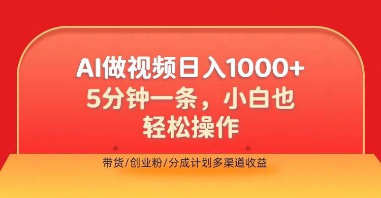 利用AI做视频，五分钟做好一条，操作简单，新手小白也没问题，带货创业粉分成计划多渠道收益-赚钱网