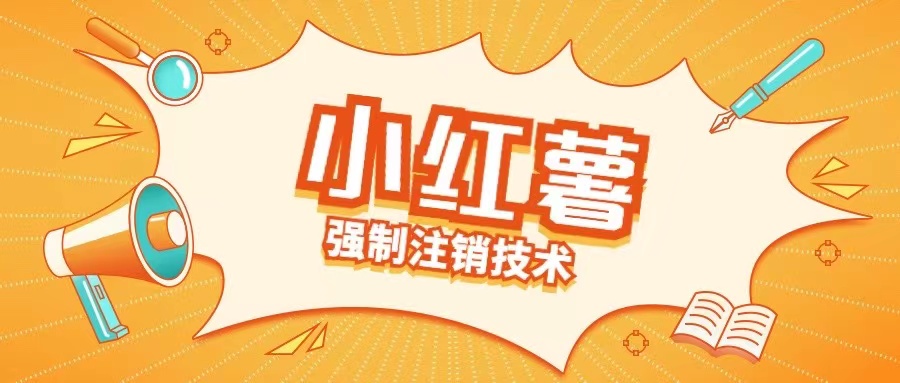 小红薯强制注销技术释放手机号(揭秘)-赚钱网