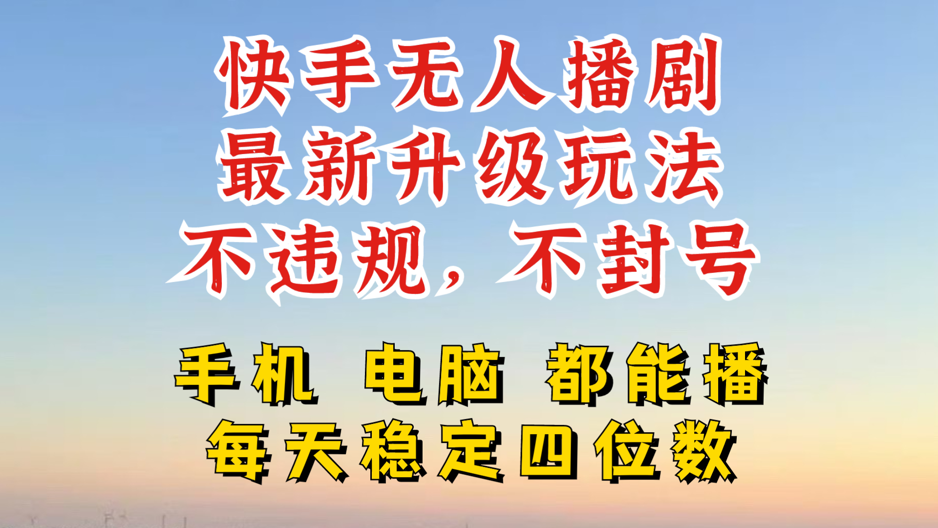 快手无人播剧，24小时JI轻松变现，玩法新升级，不断播，不违规，手机电脑都可以播-赚钱网