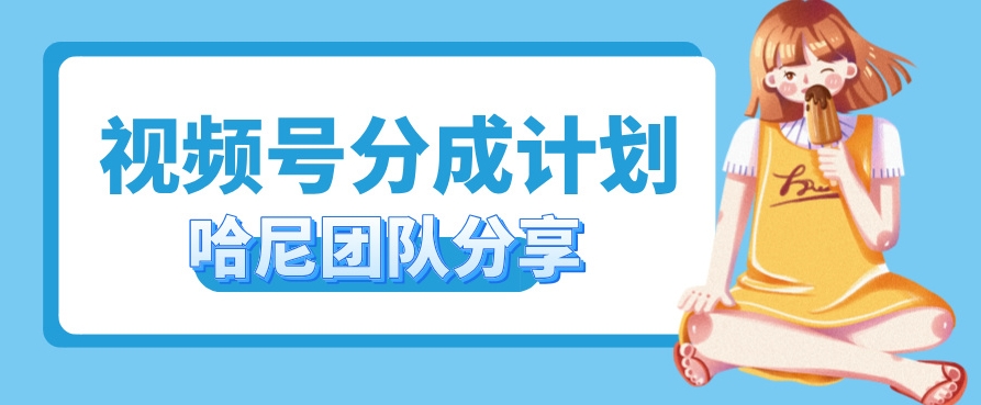 视频号分成计划，每天单日三位数，适合新手小白操作-赚钱网