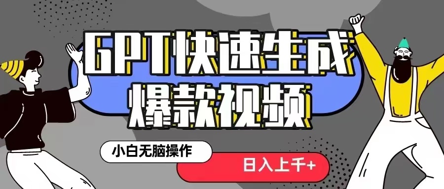 GPT生成爆款热门视频新思路，小白轻松上手，日入几张，最近流量特别大-赚钱网