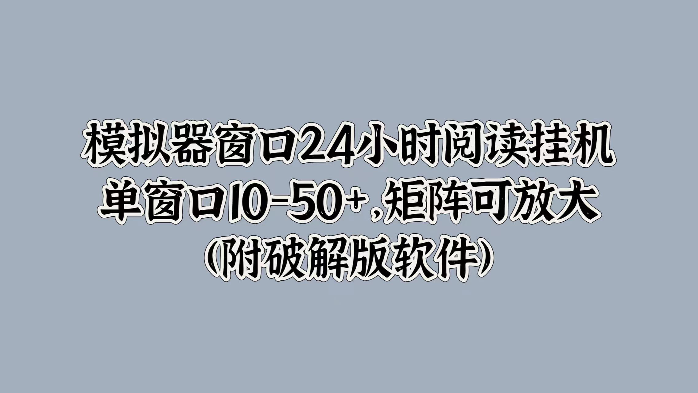 模拟器窗口24小时阅读挂JI，单窗口10-50+，矩阵可放大(附软件)-赚钱网