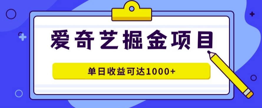 爱奇艺掘金项目，一条作品几分钟完成，可批量操作，单日收益几张-赚钱网