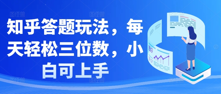 知乎答题玩法，每天轻松三位数，小白可上手-赚钱网