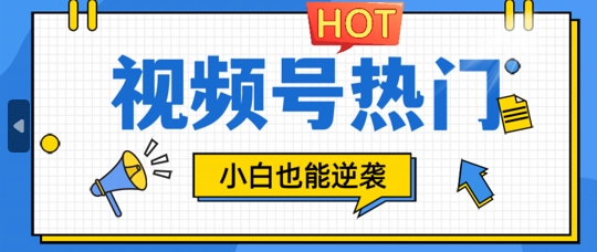 视频号分成计划热门赛道，把握流量，小白也能逆袭-赚钱网