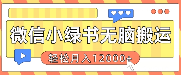 微信小绿书无脑搬运，复制粘贴原创作品，每天30分钟，月轻松过W-赚钱网
