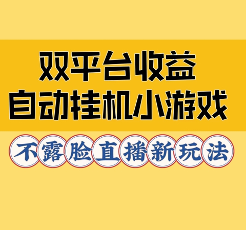 双平台收益自动挂JI小小游戏，不露脸直播新玩法-赚钱网
