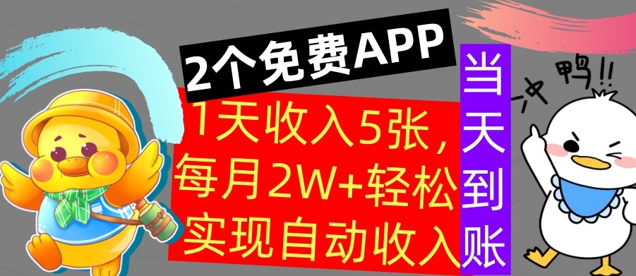 用2个APP，1天收入几张，不用技能，0门槛赚钱，支付宝提现，当天到账-赚钱网