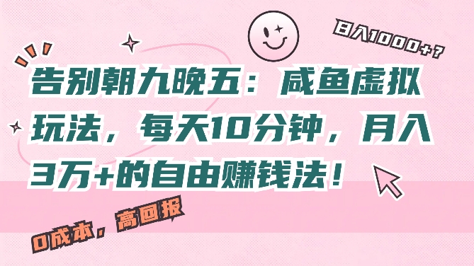 告别朝九晚五：咸鱼虚拟玩法，每天10分钟，月入过W的自由赚钱法!-赚钱网
